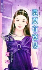 这夏有意思（四季搞什么鬼系列）