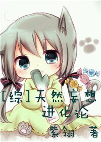 （綜漫同人）[綜]天然妄想進化論