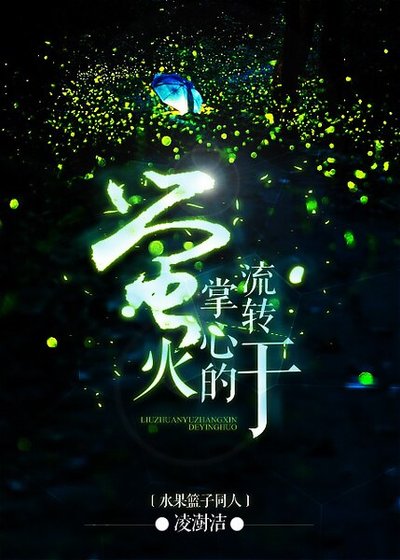 (水果篮子同人)水果篮子 同人 流转于掌心的萤火