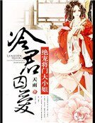 冷君囚愛：絕寵將門大小姐