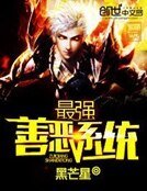 最強善惡系統