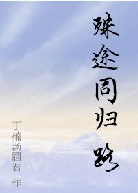 （劍三同人）[劍三 明唐]殊途同歸路