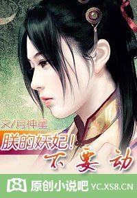 朕的妖妃！不要動
