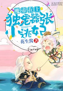 女主今天掉马了吗？/魔帝在上：独宠嚣张小逃妃