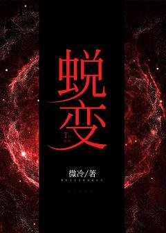 蛻變