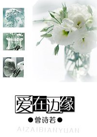 爱在边缘