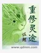 重修靈途