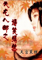 （天龍八部同人）天龍八部之語笑嫣然