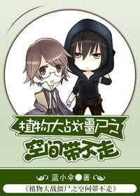 (植物大戰殭屍同人)植物大戰殭屍之空間帶不走