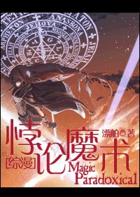 （綜漫同人）悖論魔術