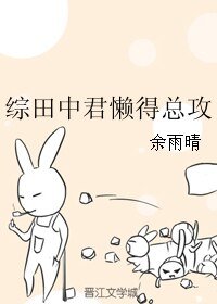 （BL/綜漫同人）綜田中君懶得總攻