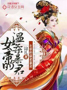女帝的溫柔暴君