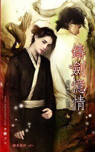 鑄劍憶情(出書版)