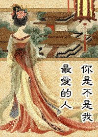你是不是我最愛的人(不可不多情之一)