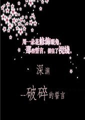 深淵之破碎的誓言