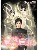 尋找后羿