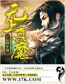 無上真魔