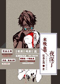 夜深了，來吸血吧