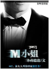 （007同人）[007]M小姐
