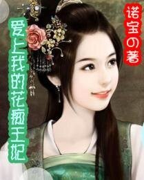 愛上我的花痴王妃
