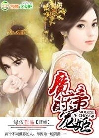替嫁：魔帝的寵姬