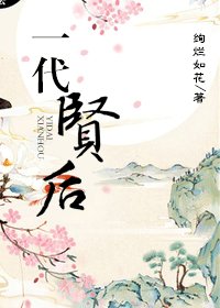 一代賢后