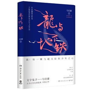 龙与地下铁（出书版）