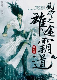 （風雲同人）風雲之雄圖霸道