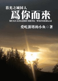 （暮光之城同人）為你而來