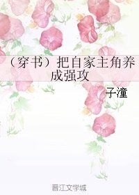 （穿书）把自家主角养成强攻