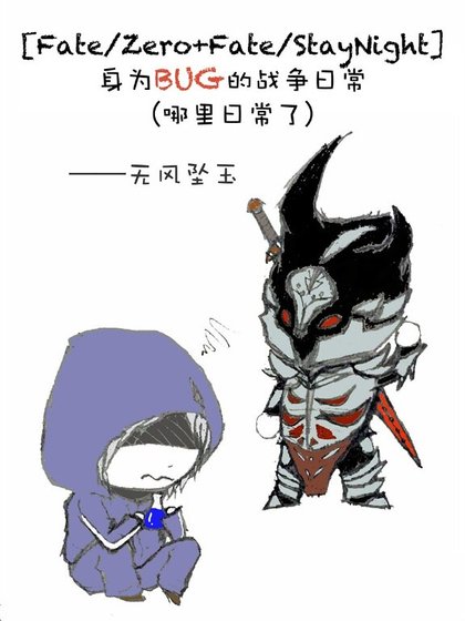 (Fate/Zero+Fate/StayNight同人)身為BUG的戰爭日常(哪裡日常了)