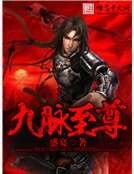 九脈至尊