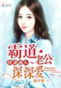 佳妻迷人:霸道老公深深愛/水嫩小佳妻:總裁,求放過