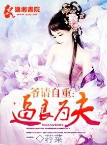 逼良為夫/七弟很妖嬈