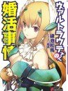 女武神要結婚!