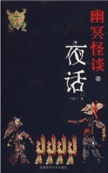 幽冥怪談Ⅰ夜話/四人夜話+幽冥怪談Ⅱ死亡約定+幽冥怪談III致命之旅(出書版)