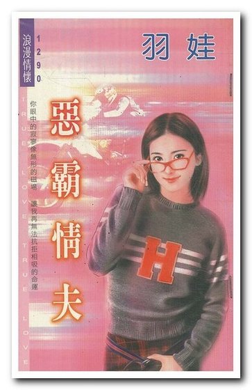 惡霸情夫（影子小姐系列）