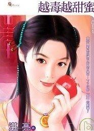 越毒越甜蜜（紅鸞星動卦之二）