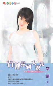 右轉撞到大總裁（左轉·右轉之二）