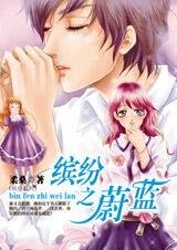 繽紛之蔚藍(繽紛系列之四)