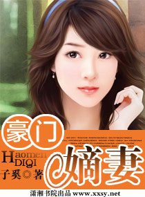 豪門嫡妻