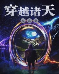 穿越諸天之無敵