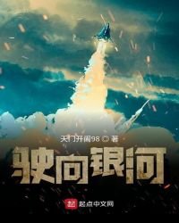 駛向銀河