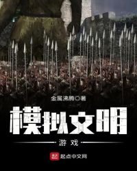 模擬文明遊戲