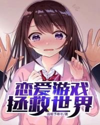戀愛遊戲拯救世界