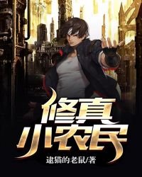 修真小農民