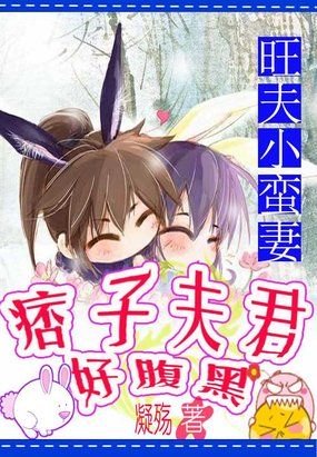 旺夫小蠻妻:痞子夫君好腹黑