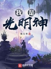 神級文明/我是光明神