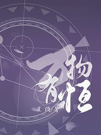 萬物有恆
