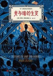 光與暗的生靈（出書版）